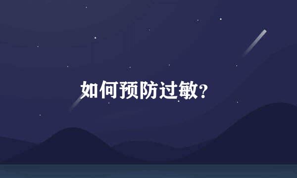 如何预防过敏？