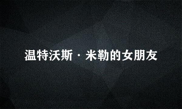 温特沃斯·米勒的女朋友