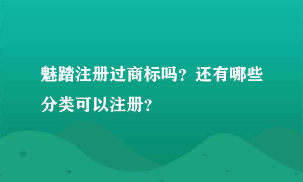 魅踏注册过商标吗？还有哪些分类可以注册？