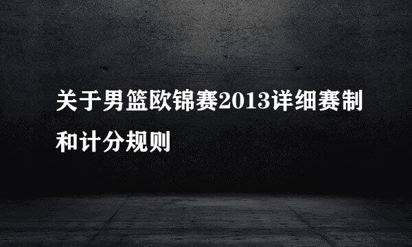 关于男篮欧锦赛2013详细赛制和计分规则