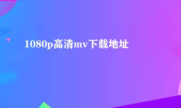 1080p高清mv下载地址