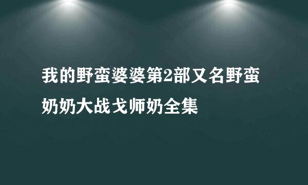 我的野蛮婆婆第2部又名野蛮奶奶大战戈师奶全集