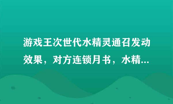 游戏王次世代水精灵通召发动效果，对方连锁月书，水精灵还能堆墓吗？