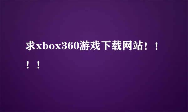 求xbox360游戏下载网站！！！！