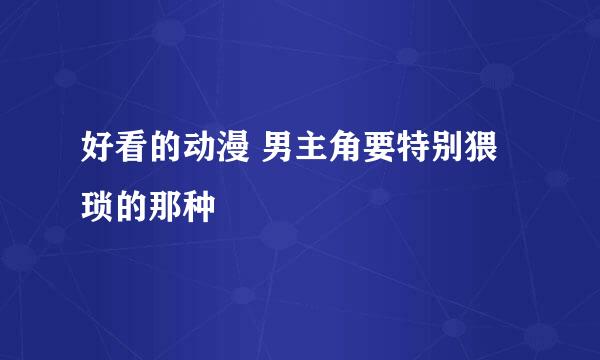 好看的动漫 男主角要特别猥琐的那种