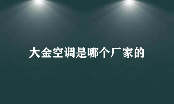 大金空调是哪个厂家的