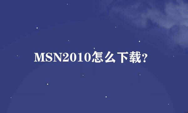 MSN2010怎么下载？