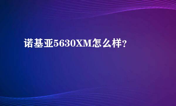 诺基亚5630XM怎么样？