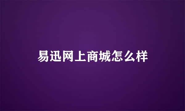 易迅网上商城怎么样