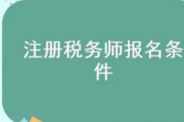 注册税务师报名时间