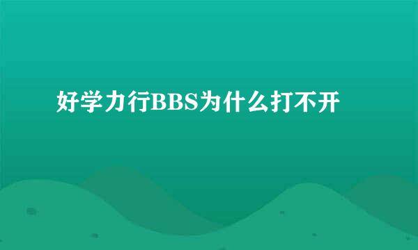 好学力行BBS为什么打不开