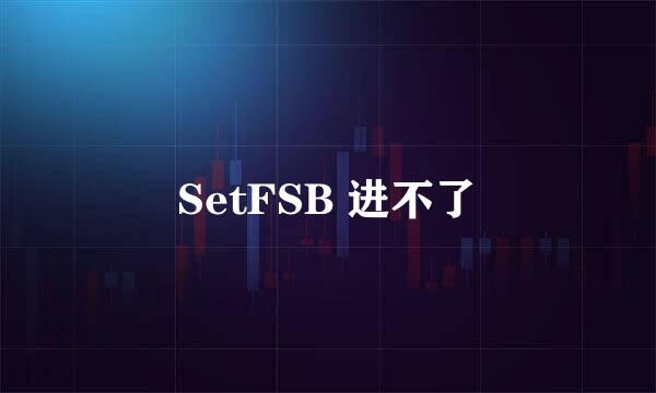 SetFSB 进不了