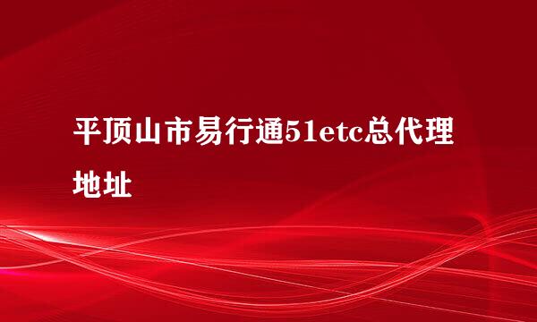 平顶山市易行通51etc总代理地址