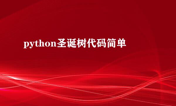 python圣诞树代码简单