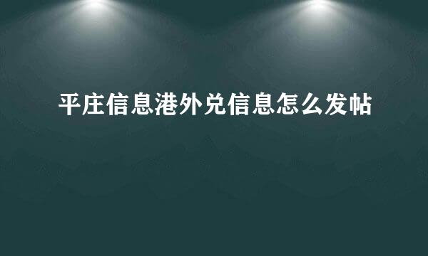 平庄信息港外兑信息怎么发帖