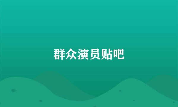 群众演员贴吧