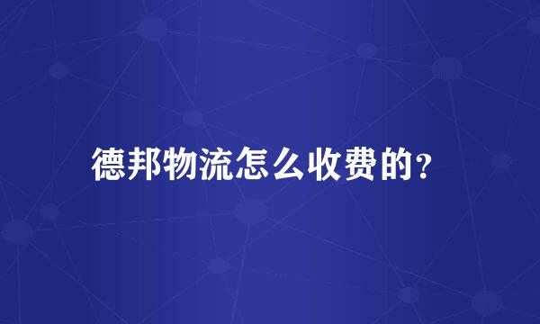 德邦物流怎么收费的？