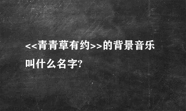 <<青青草有约>>的背景音乐叫什么名字?