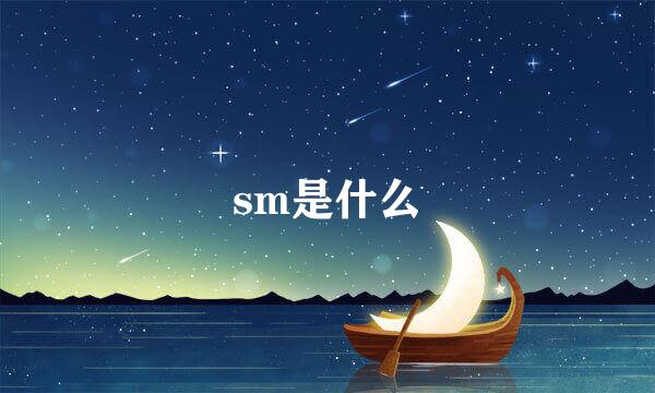 sm是什么