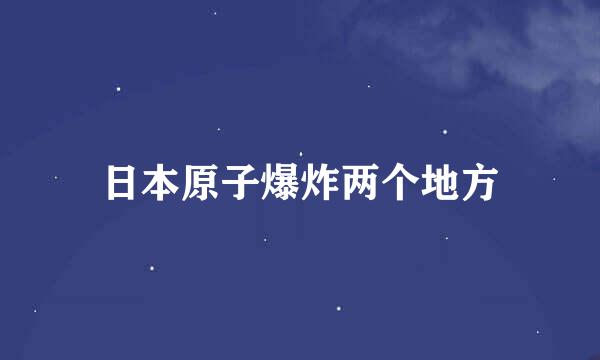 日本原子爆炸两个地方