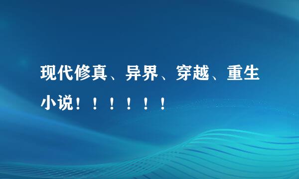 现代修真、异界、穿越、重生小说！！！！！！