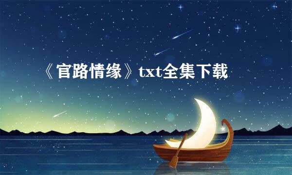 《官路情缘》txt全集下载