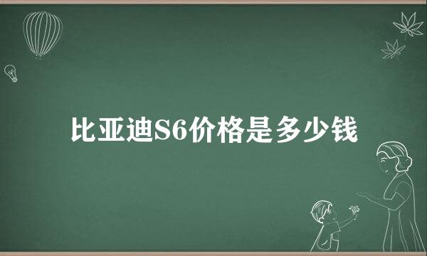 比亚迪S6价格是多少钱