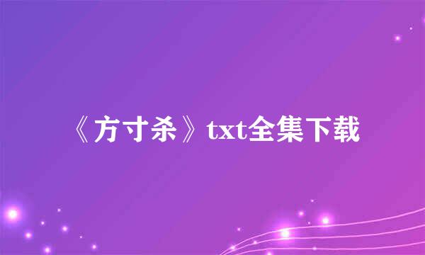 《方寸杀》txt全集下载