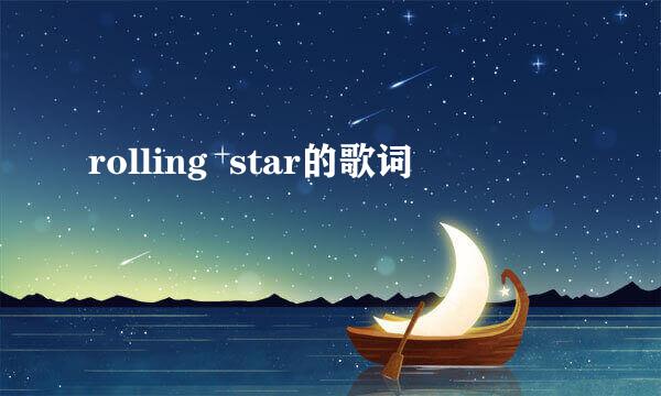 rolling  star的歌词