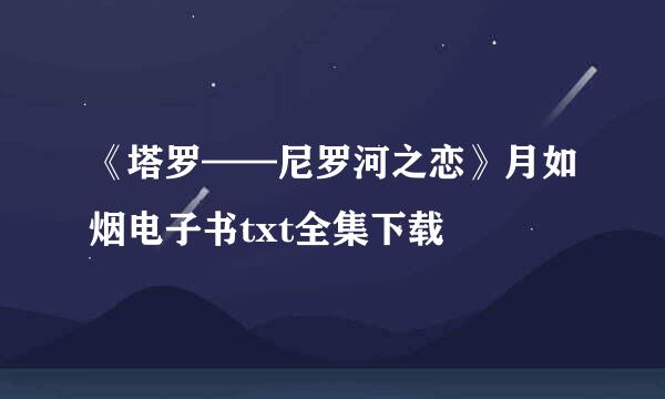 《塔罗——尼罗河之恋》月如烟电子书txt全集下载