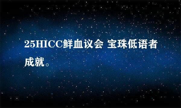 25HICC鲜血议会 宝珠低语者成就。