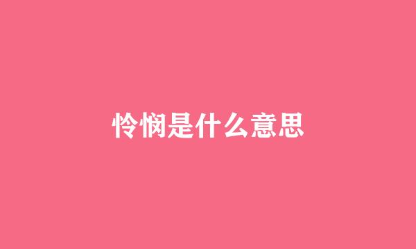 怜悯是什么意思