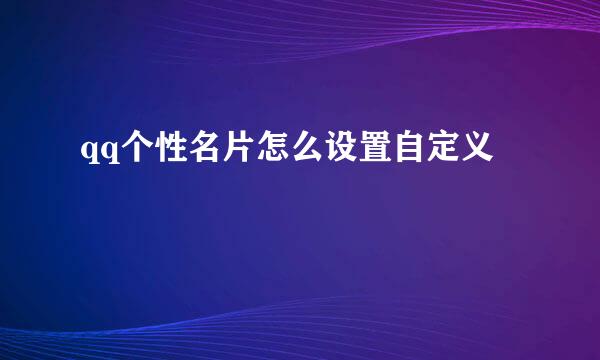 qq个性名片怎么设置自定义