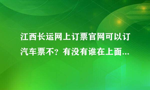 江西长运网上订票官网可以订汽车票不？有没有谁在上面买过票的？能帮忙告知一下怎么取票么？凭身份证么？