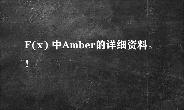 F(x) 中Amber的详细资料。！