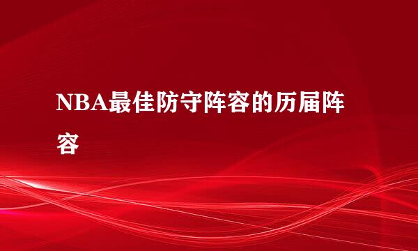 NBA最佳防守阵容的历届阵容