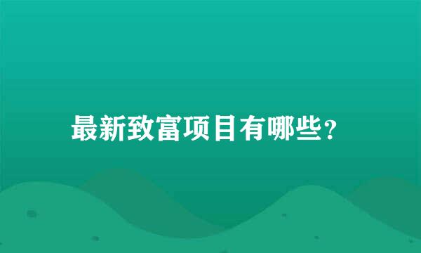 最新致富项目有哪些？