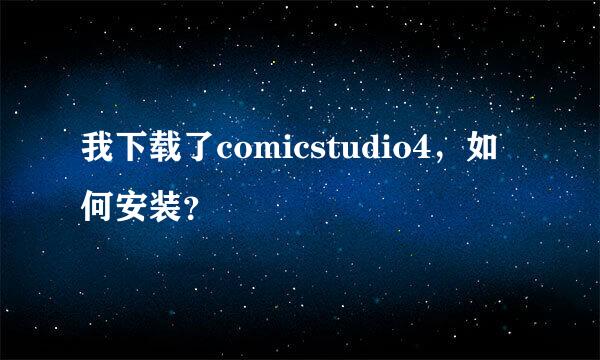 我下载了comicstudio4，如何安装？