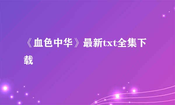 《血色中华》最新txt全集下载