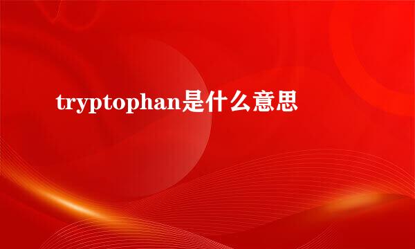 tryptophan是什么意思