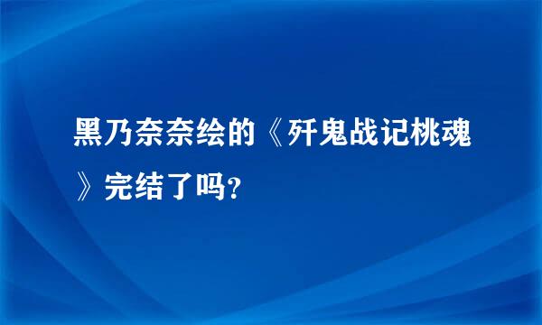 黑乃奈奈绘的《歼鬼战记桃魂》完结了吗？