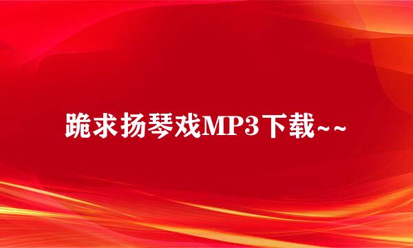 跪求扬琴戏MP3下载~~