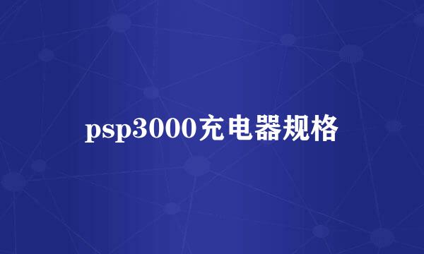 psp3000充电器规格