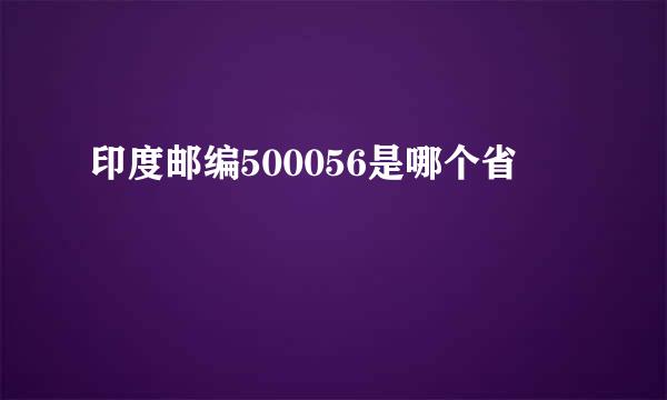 印度邮编500056是哪个省