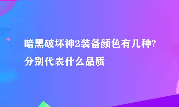 暗黑破坏神2装备颜色有几种?分别代表什么品质