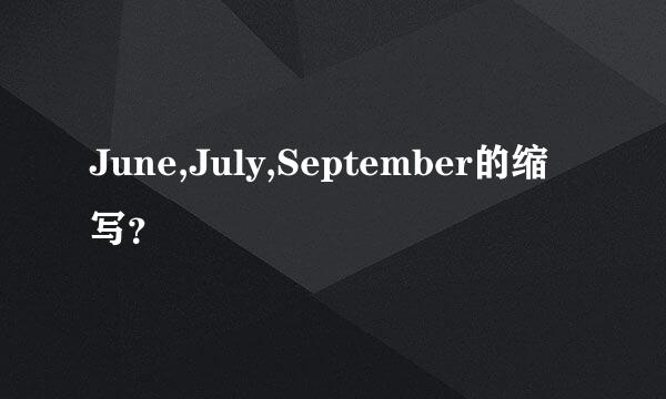 June,July,September的缩写？