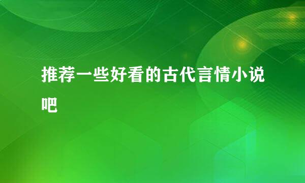 推荐一些好看的古代言情小说吧