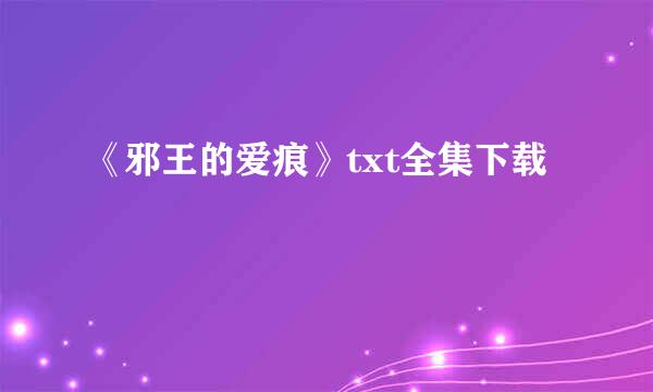 《邪王的爱痕》txt全集下载