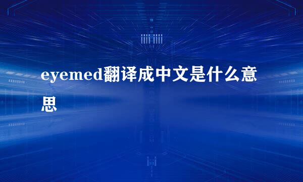 eyemed翻译成中文是什么意思