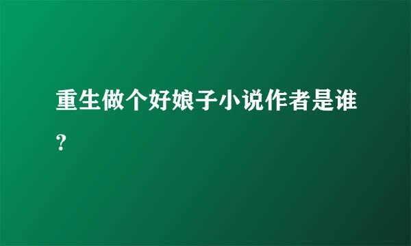 重生做个好娘子小说作者是谁？